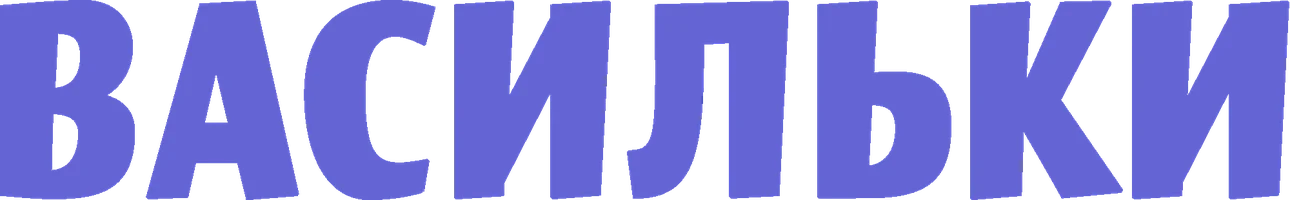 Фильм Васильки смотреть онлайн