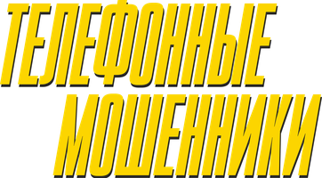 Фильм Телефонные мошенники