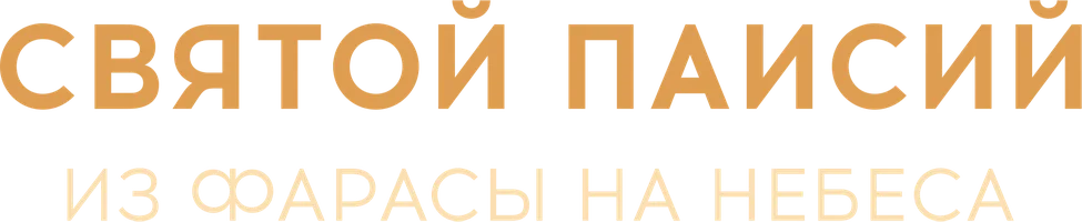 Святой Паисий. Из Фарасы на небеса