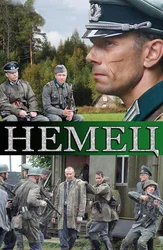 Немец
