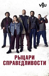 Рыцари справедливости