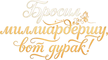 Бросил миллиардершу, вот дурак!