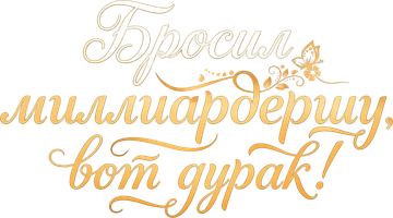 Бросил миллиардершу, вот дурак! 1 сезон 57 серия