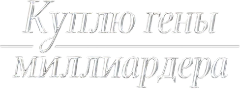 Куплю гены миллиардера