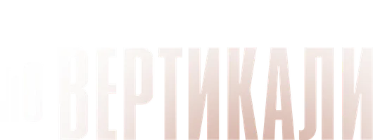 По вертикали (фильм 2022)