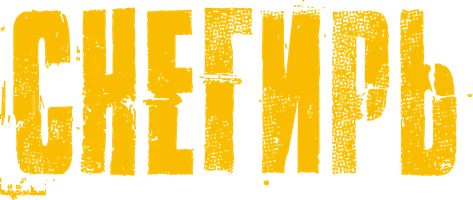 Снегирь (фильм 2023)