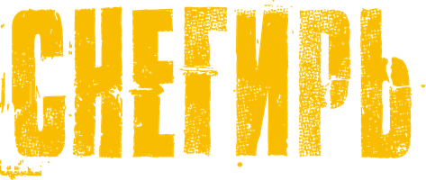 Снегирь (Фильм, 2023)