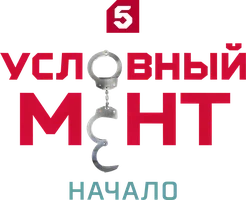 Условный мент. Начало