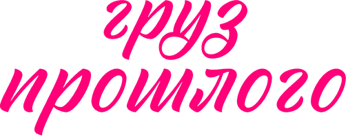 Груз прошлого (Сериал, 2023)