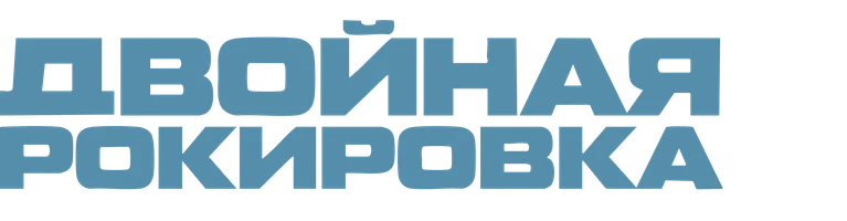 Двойная рокировка 2