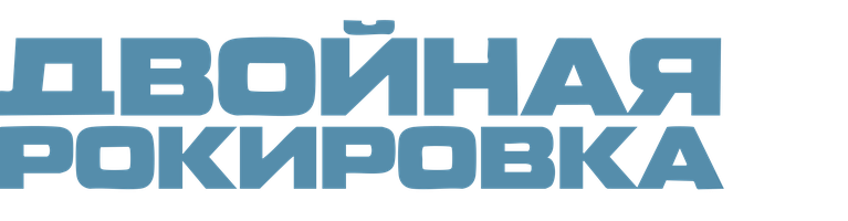 Фильм Двойная рокировка 2