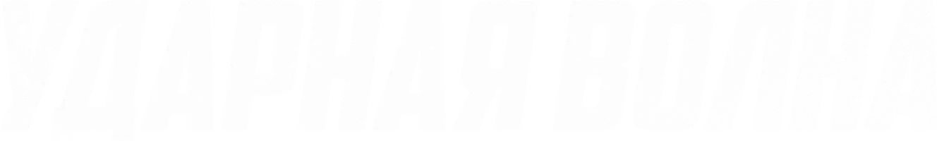 Ударная волна (2017) (фильм 2017)