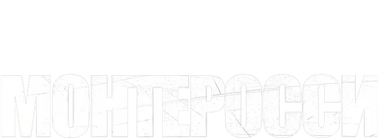 Монтеросси