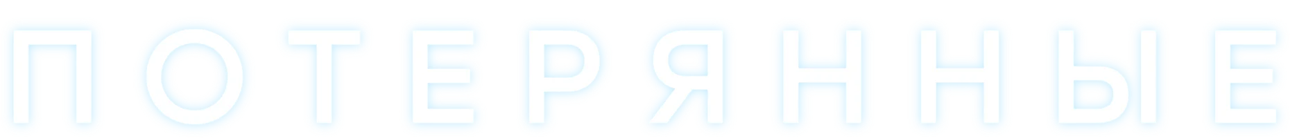 Потерянные (сериал 2021)