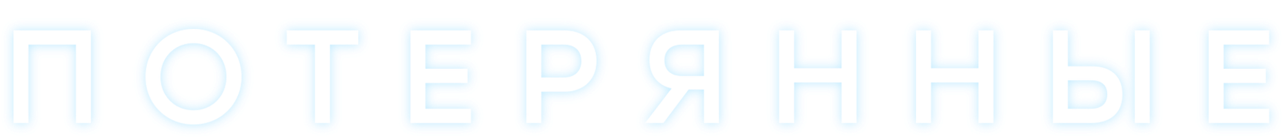 Потерянные