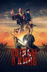 Хотя бы в кино 3 (на казахском языке с русскими субтитрами)