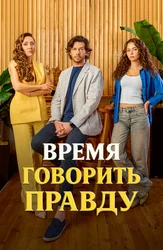 Время говорить правду