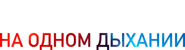 На одном дыхании (2021)