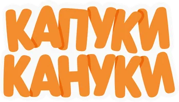 Капуки Кануки 1 сезон 14 серия - Конструктор на пляже смотреть онлайн