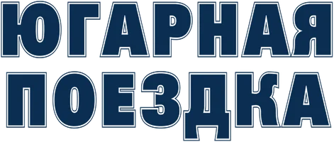 Фильм Югарная поездка