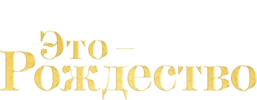Это – Рождество