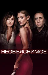 Необъяснимое