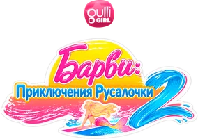 Барби: Приключения Русалочки 2