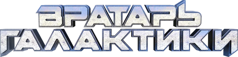 Вратарь Галактики (фильм 2020)