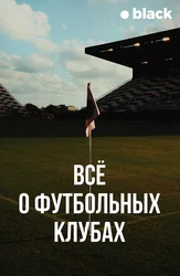 Всё о футбольных клубах