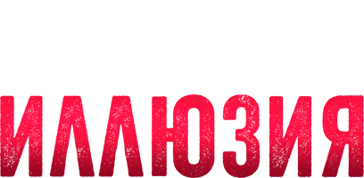 Опасная иллюзия