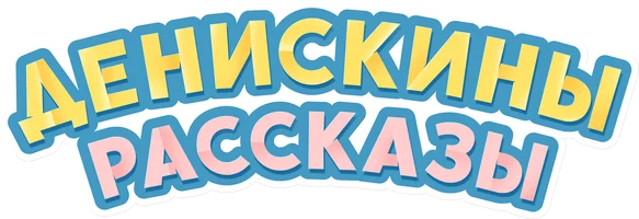 Денискины рассказы (Сериал, 2024)