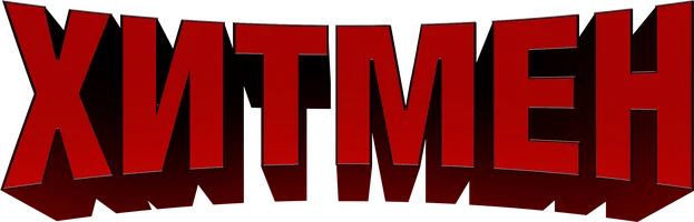 Фильм Хитмен смотреть онлайн