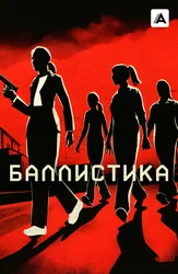 Баллистика