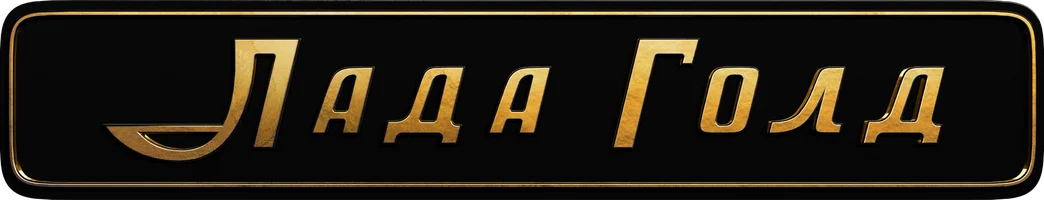 Сериал Лада Голд смотреть онлайн