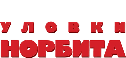 Уловки Норбита