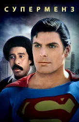 Supermen 3