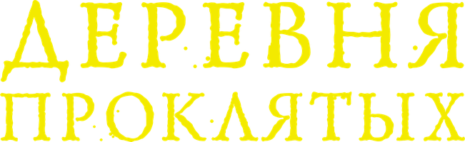 Фильм Деревня проклятых