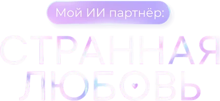 Мой ИИ партнер: странная любовь