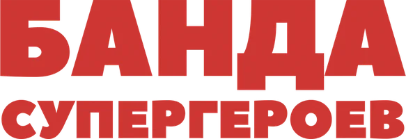 Банда супергероев