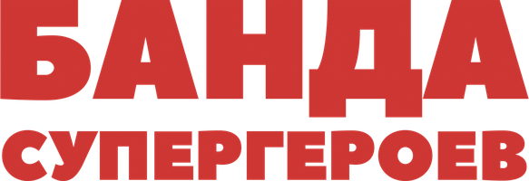 Банда супергероев (Фильм, 2022)