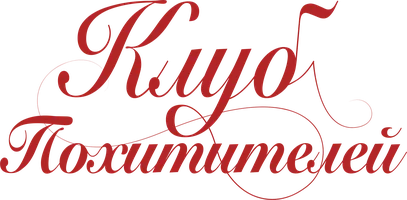 Клуб похитителей