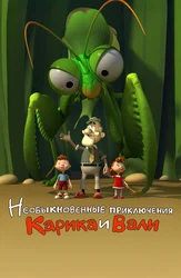 Необыкновенные приключения Карика и Вали (2005)