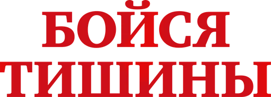 Бойся тишины