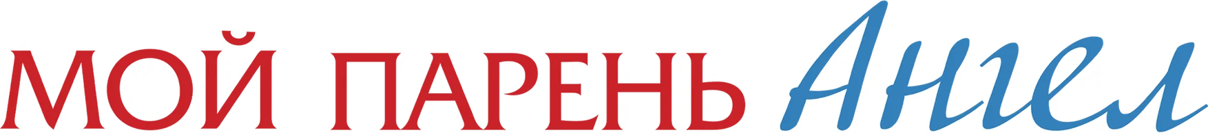 Фильм Мой парень – Ангел смотреть онлайн