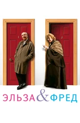 Эльза и Фред