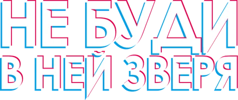 Не буди в ней зверя (фильм 2019)