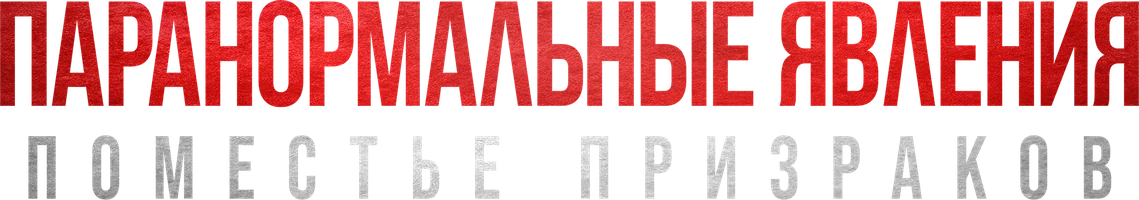 Фильм Паранормальные явления. Поместье призраков
