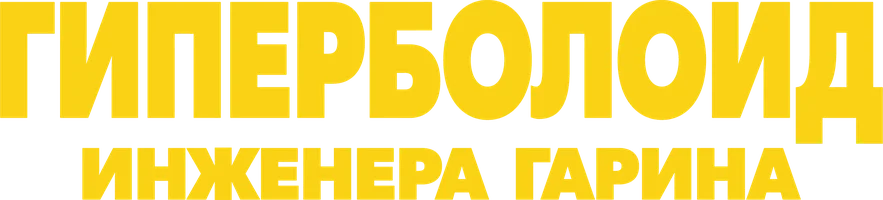 Garin muhandisning giperboloidi (kinolar 1965) - o‘zbek tilida tarjima