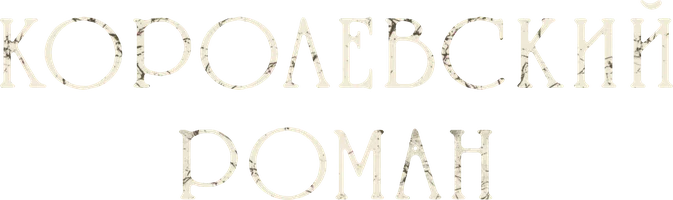 Королевский роман