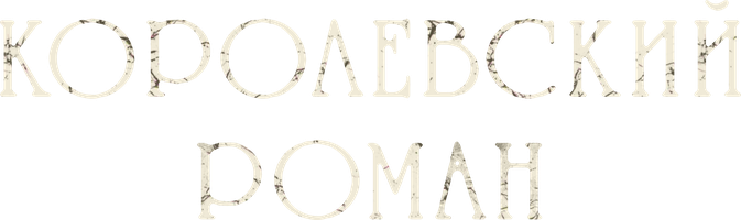 Фильм Королевский роман